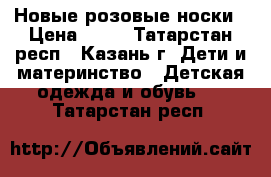 Новые розовые носки › Цена ­ 20 - Татарстан респ., Казань г. Дети и материнство » Детская одежда и обувь   . Татарстан респ.